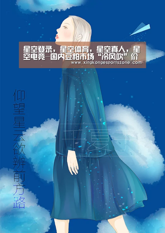 星空登录,星空体育,星空真人,星空电竞-国内豆粕市场“冷风吹”价格继续探底(图3) 星空登录,星空体育,星空真人,星空电竞