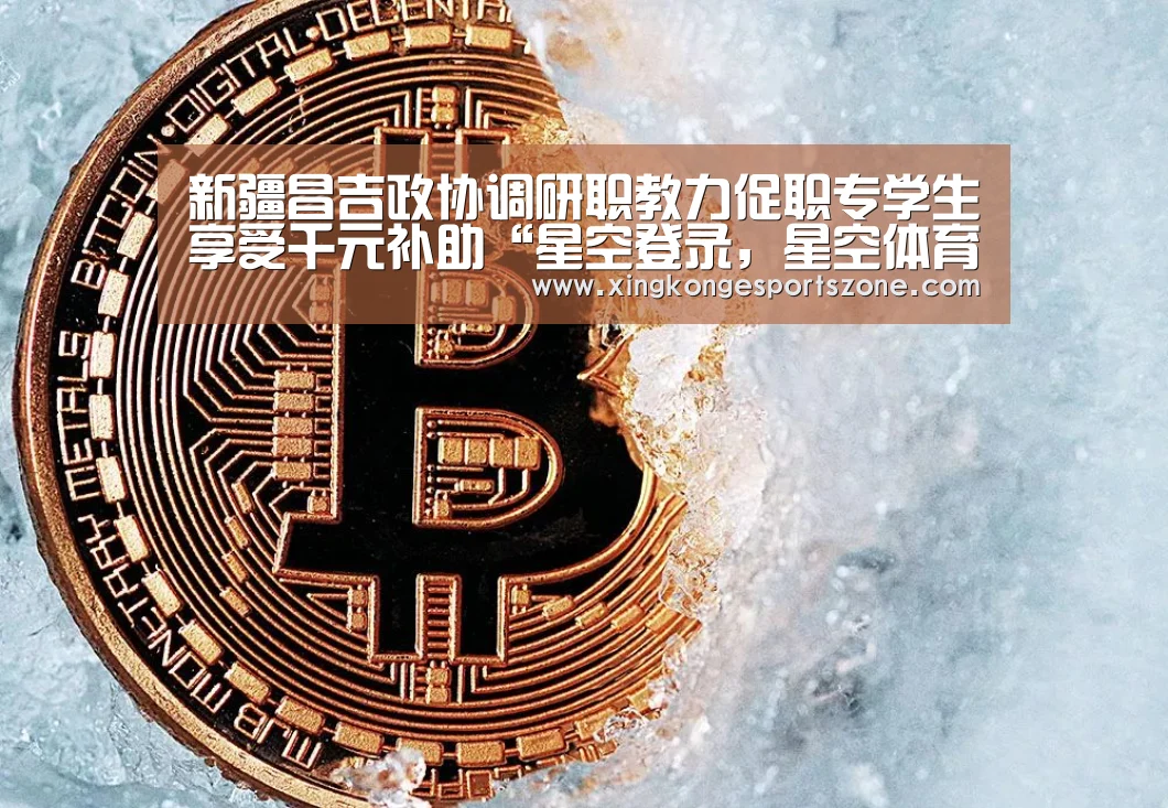 新疆昌吉政协调研职教力促职专学生享受千元补助“星空登录,星空体育,星空真人,星空电竞”(图2) 星空登录,星空体育,星空真人,星空电竞
