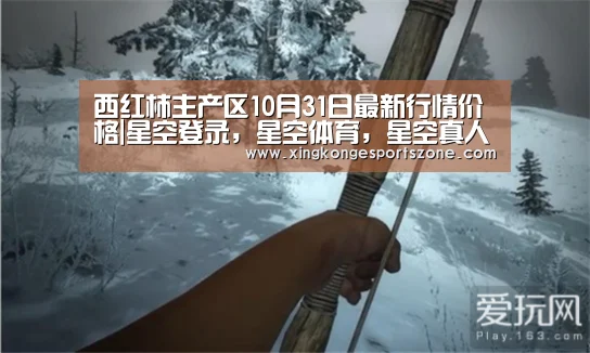 西红柿主产区10月31日最新行情价格|星空登录,星空体育,星空真人,星空电竞(图2) 星空登录,星空体育,星空真人,星空电竞