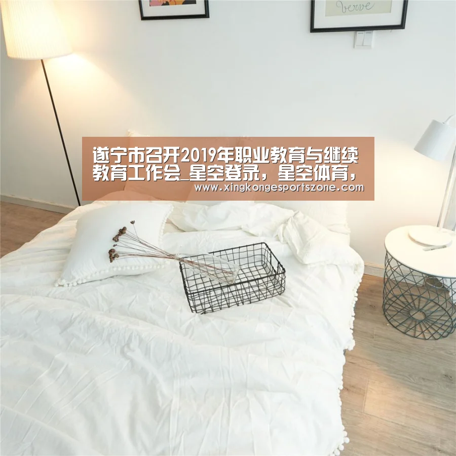 遂宁市召开2019年职业教育与继续教育工作会_星空登录,星空体育,星空真人,星空电竞(图1) 星空登录,星空体育,星空真人,星空电竞
