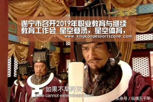 遂宁市召开2019年职业教育与继续教育工作会_星空登录,星空体育,星空真人,星空电竞(图4) 星空登录,星空体育,星空真人,星空电竞