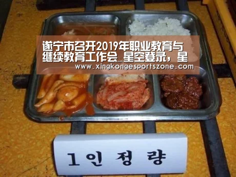 遂宁市召开2019年职业教育与继续教育工作会_星空登录,星空体育,星空真人,星空电竞(图3) 星空登录,星空体育,星空真人,星空电竞