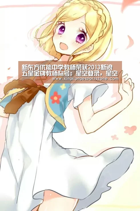 新东方优能中学教师荣获2013新浪五星金牌教师称号:星空登录,星空体育,星空真人,星空电竞(图1) 星空登录,星空体育,星空真人,星空电竞