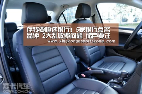 存钱要慎选银行!5家银行点名品评 2大乱收费问题 储户要注意|星空登录,星空体育,星空真人,星空电竞(图1) 星空登录,星空体育,星空真人,星空电竞