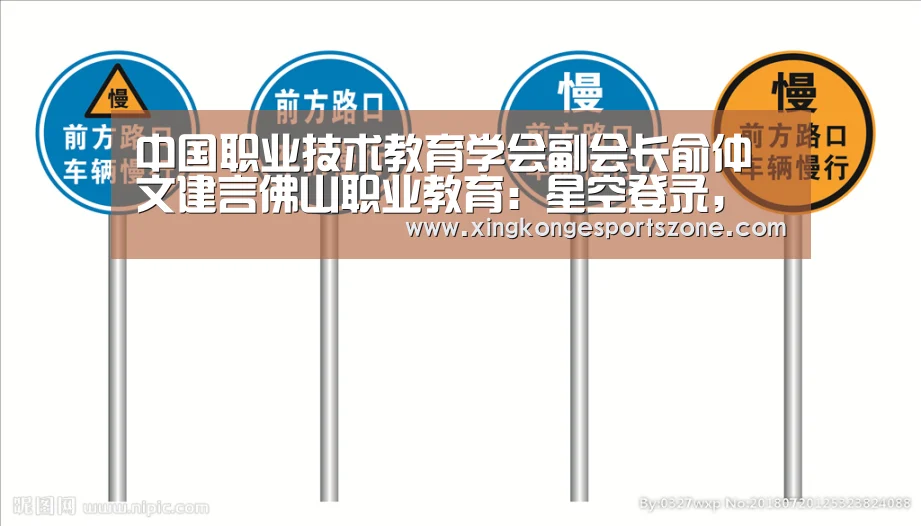 中国职业技术教育学会副会长俞仲文建言佛山职业教育:星空登录,星空体育,星空真人,星空电竞(图1) 星空登录,星空体育,星空真人,星空电竞
