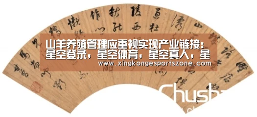 山羊养殖管理应重视实现产业链接:星空登录,星空体育,星空真人,星空电竞(图3) 星空登录,星空体育,星空真人,星空电竞