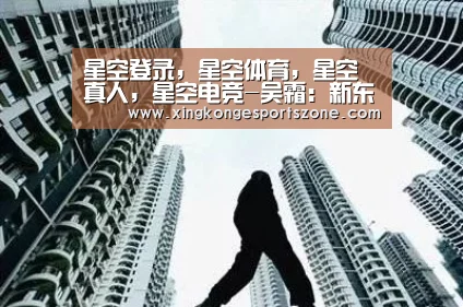 星空登录,星空体育,星空真人,星空电竞-吴霜:新东方,三招助我中考(图2) 星空登录,星空体育,星空真人,星空电竞