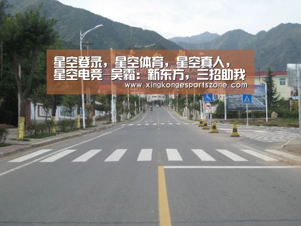 星空登录,星空体育,星空真人,星空电竞-吴霜:新东方,三招助我中考(图1) 星空登录,星空体育,星空真人,星空电竞