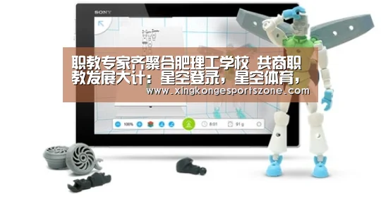 职教专家齐聚合肥理工学校 共商职教发展大计:星空登录,星空体育,星空真人,星空电竞(图1) 星空登录,星空体育,星空真人,星空电竞
