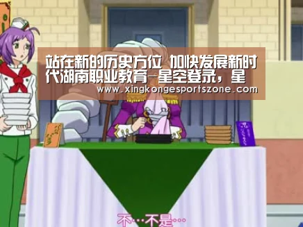 站在新的历史方位 加快发展新时代湖南职业教育-星空登录,星空体育,星空真人,星空电竞(图3) 星空登录,星空体育,星空真人,星空电竞