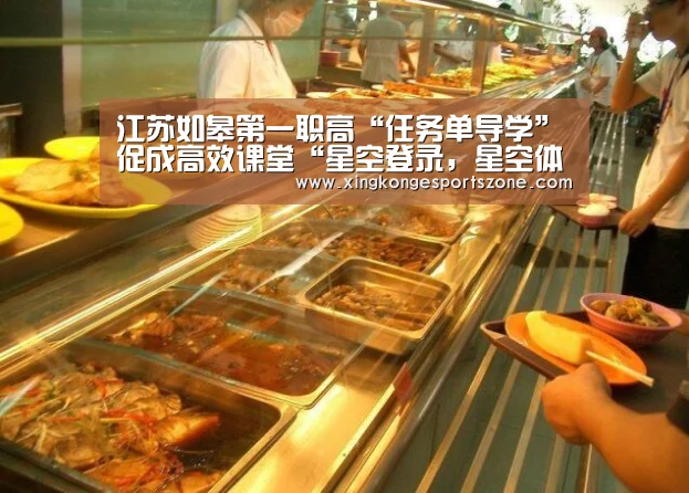 江苏如皋第一职高“任务单导学”促成高效课堂“星空登录,星空体育,星空真人,星空电竞”(图1) 星空登录,星空体育,星空真人,星空电竞