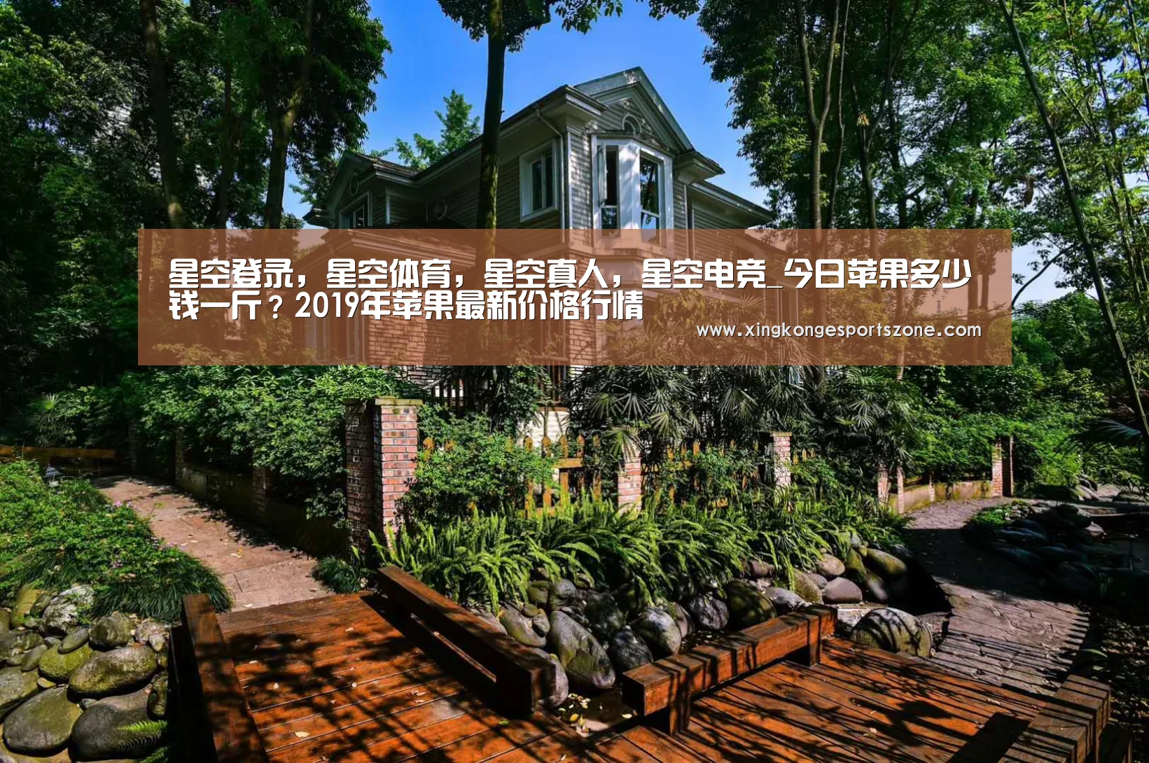 星空登录,星空体育,星空真人,星空电竞_今日苹果多少钱一斤?2019年苹果最新价格行情(图3) 星空登录,星空体育,星空真人,星空电竞
